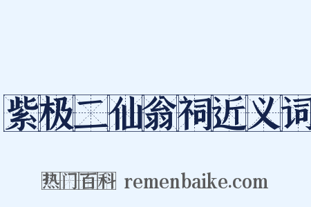 紫极二仙翁祠近义词是什么意思的图片
